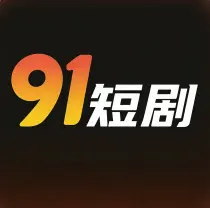 91短剧平台Logo