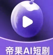 帝果短剧平台Logo