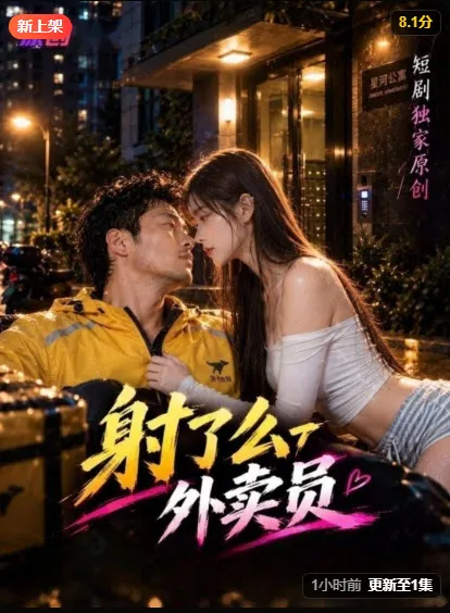 短剧《外卖员》封面